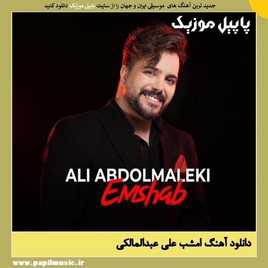Ali Abdolmaleki Emshab دانلود آهنگ امشب از علی عبدالمالکی